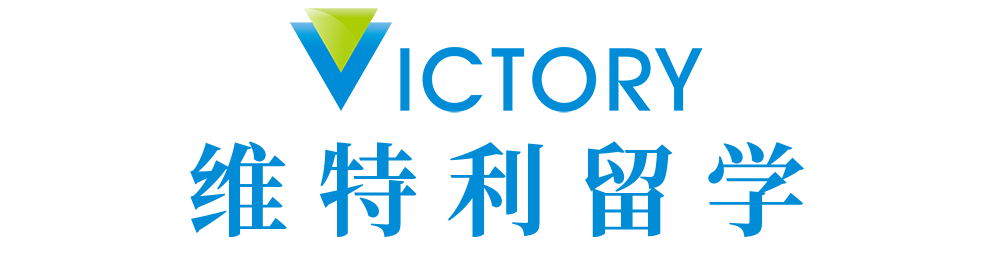维特利留学